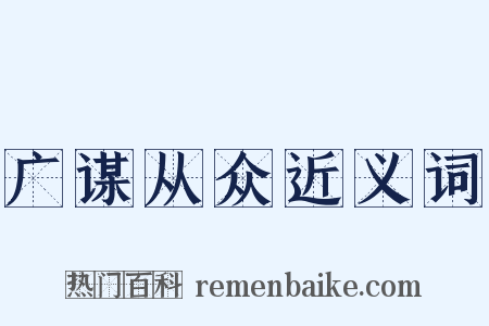 广谋从众近义词是什么意思的图片